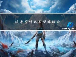 过年剪什么发型炫酷的