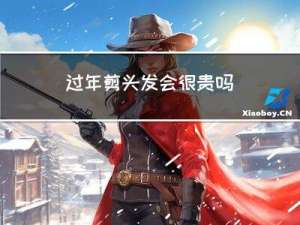过年剪头发会很贵吗