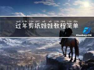 过年剪纸娃娃教程简单