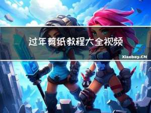 过年剪纸教程大全视频图片