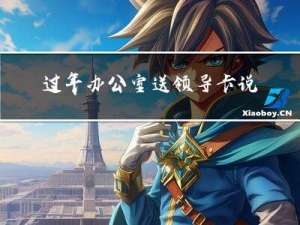过年办公室送领导卡说啥