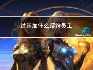 过年加什么菜给员工