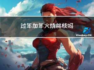 过年加年火烧桃枝吗