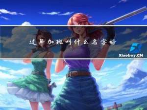 过年加班叫什么名字好听