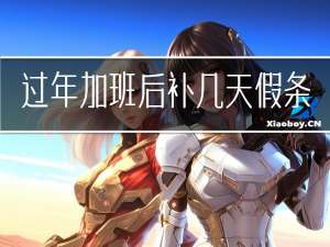 过年加班后补几天假条