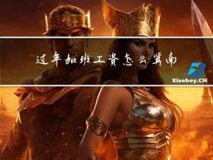 过年加班工资怎么算南京