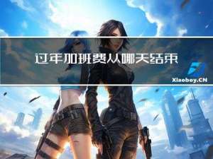 过年加班费从哪天结束计提