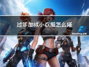 过年加绒小衣服怎么搭配