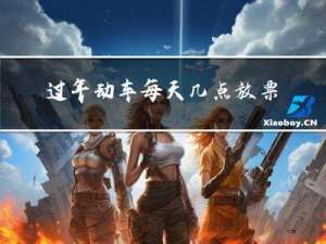 过年动车每天几点放票