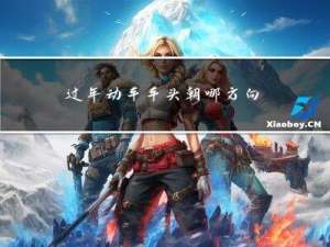过年动车车头朝哪方向