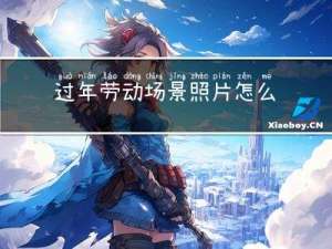 过年劳动场景照片怎么拍