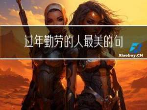 过年勤劳的人最美的句子