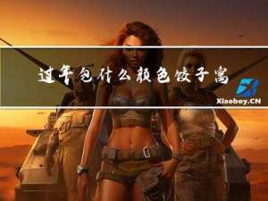 过年包什么颜色饺子寓意