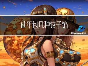 过年包几种饺子馅
