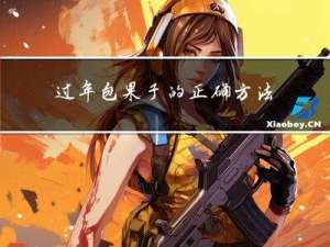 过年包果子的正确方法图片