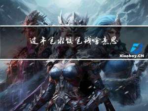 过年包水饺包钱啥意思