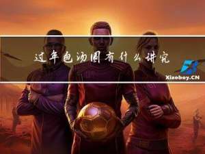 过年包汤圆有什么讲究吗