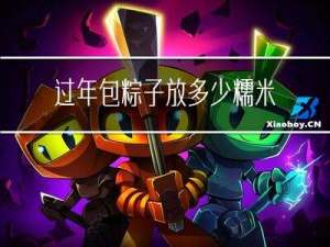过年包粽子放多少糯米合适