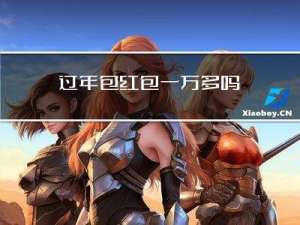 过年包红包一万多吗