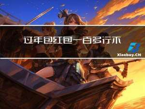 过年包红包一百多行不行