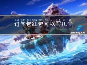 过年包红包可以写几个名字