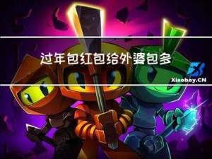 过年包红包给外婆包多少