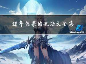 过年包菜的做法大全集图片