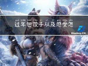 过年包饺子以及感受怎么写