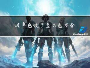 过年包饺子怎么包不会破