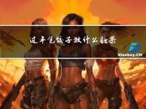过年包饺子放什么糖果好看