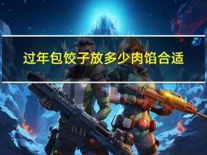 过年包饺子放多少肉馅合适