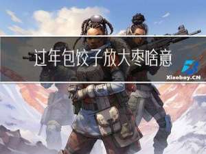 过年包饺子放大枣啥意思
