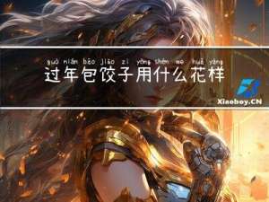 过年包饺子用什么花样包