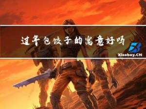 过年包饺子的寓意好吗