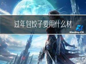 过年包饺子要用什么材料