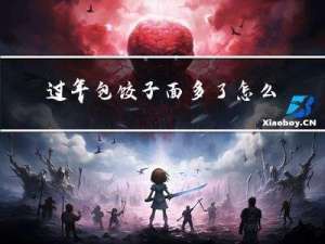 过年包饺子面多了怎么保存