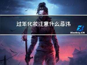 过年化妆注意什么忌讳
