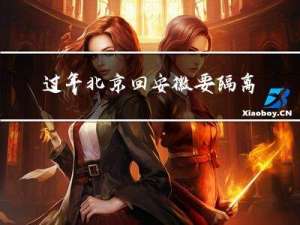 过年北京回安徽要隔离吗