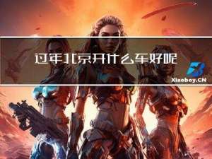 过年北京开什么车好呢