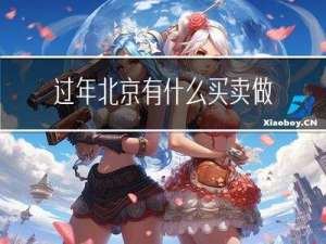 过年北京有什么买卖做