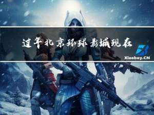 过年北京环球影城现在冷吗