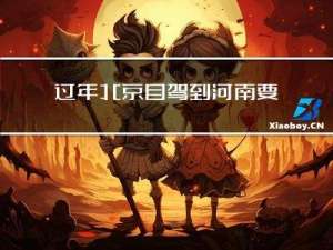 过年北京自驾到河南要多久
