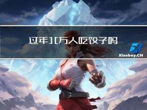 过年北方人吃饺子吗