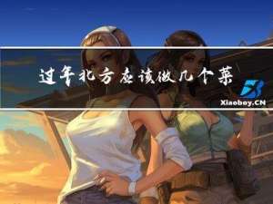 过年北方应该做几个菜谱