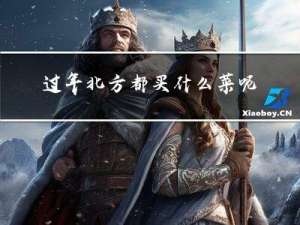 过年北方都买什么菜呢