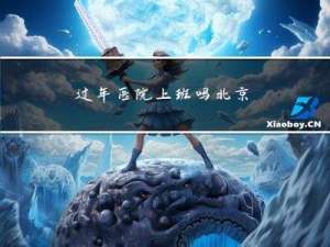 过年医院上班吗北京