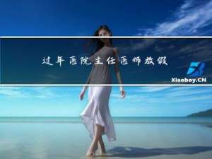 过年医院主任医师放假吗