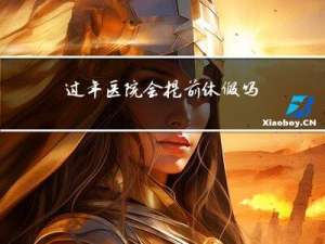 过年医院会提前休假吗