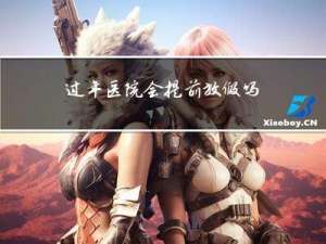 过年医院会提前放假吗吗