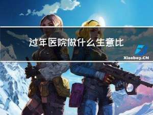 过年医院做什么生意比较好